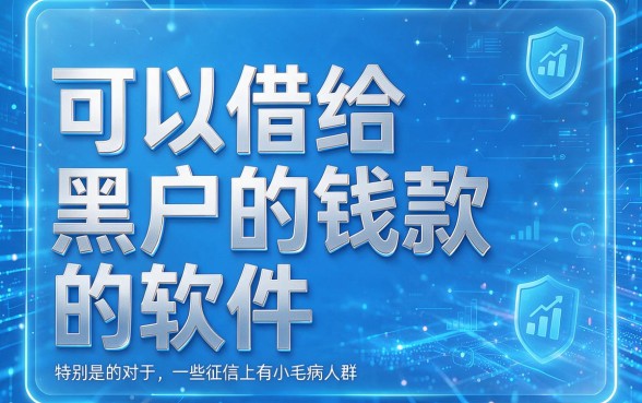 2026年黑户也能下款的软件大盘点！这5个必试渠道，速看最新归结