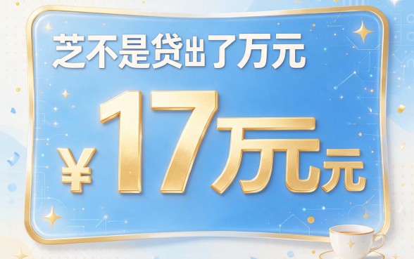 仅凭芝麻信用分贷款17y?2026这5个黑户借款平台下款超猛,选择余地真不小!