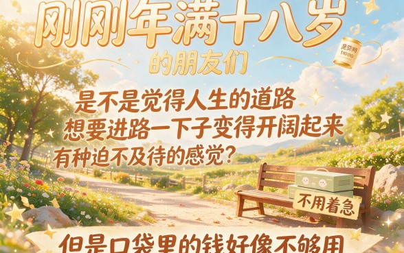 刚满18岁必看！2026年这5个适合刚满18周岁的贷款app，借3000竟如此简单
