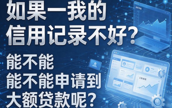 2026速览！黑户大额贷款的渠道5个线上放款口子隆重揭露