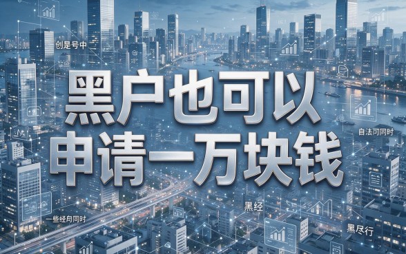 适合黑户不看负债征信也能贷款1万，这些渠道快存起来