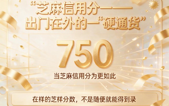 芝麻信用分750能借多少？2026超高额度稳下软件盘点