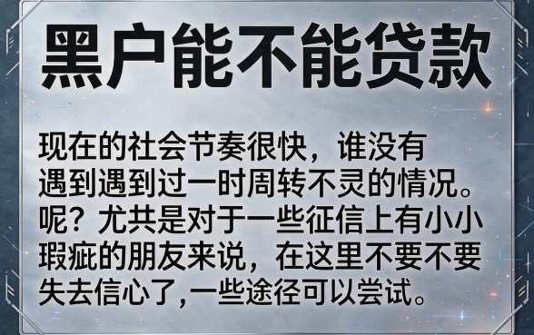2026年适合黑户这5个黑户可借款70000的口子，你还不知道黑户有黑户可以贷款的吗？