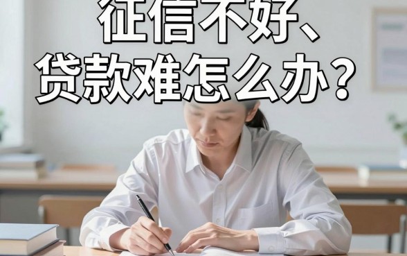 征信黑了烂了还能贷50万？2026征信不好急用钱必看这5个能借4000的平台