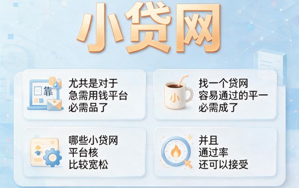 急需用钱必看！小额网贷哪个比较好通过呢？实测这5个要求不高、8000元轻松借的良心口子