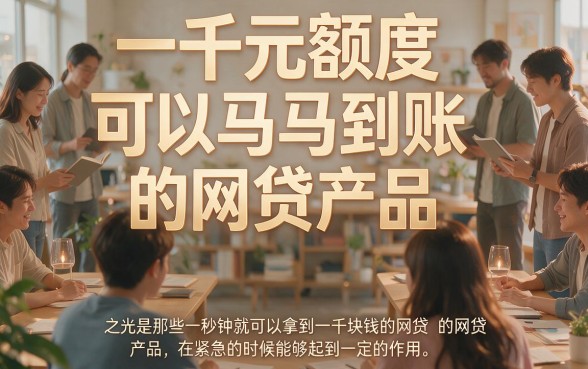 秒批到账！2026年这5个一千额度秒下的网贷，还有四万额度借钱软件速递