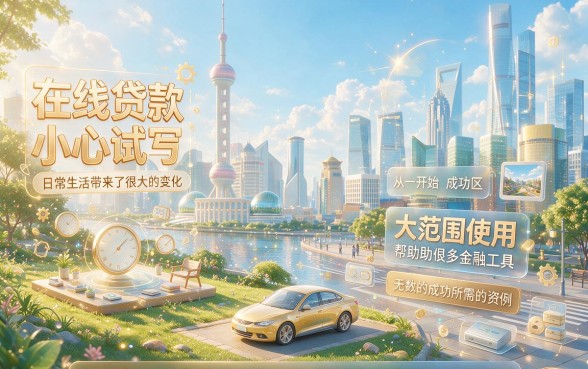 不看征信的最新网贷！2026速贷必懂技巧：5个快速贷款3万的口子详解