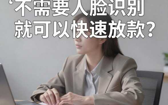 不刷脸下款快的贷款口子有哪些？2026年精选5个秒批渠道速览