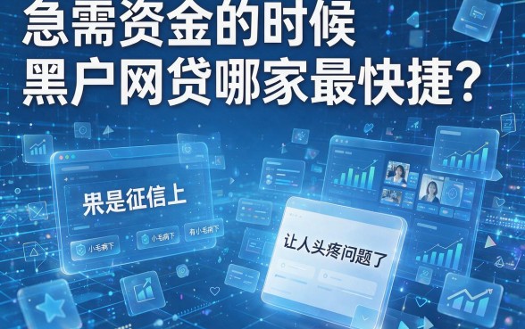 黑户网贷哪个比较快速通过？2026这5个借款4000软件对黑户要求不高