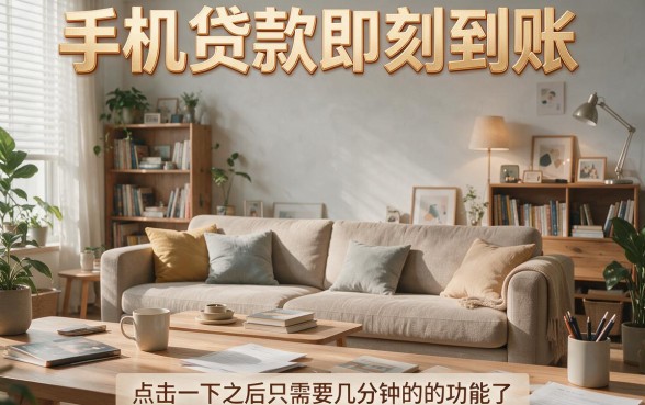 这5个手机贷款即时到账APP，60000元借款秒批拿钱