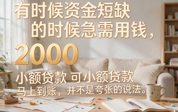 2000小贷秒到！这几家借款稳下款app操作简单，急用钱必看
