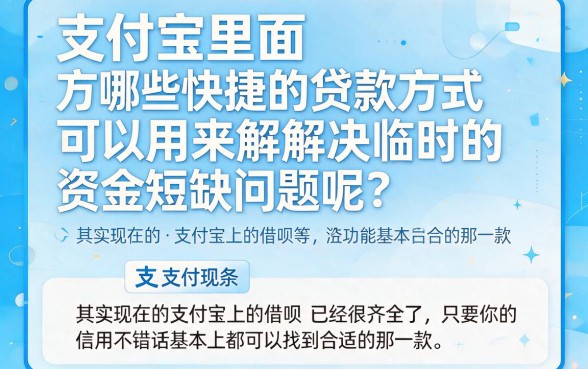 支付宝里好的借钱口子限时解锁！2026年最新盘点速看