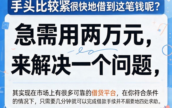能快速借到2万？这5个网贷平台秒下款速收藏
