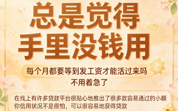 多次申请易通过的网贷推荐来了！2026资深玩家亲测总结，借款技巧一文讲透！