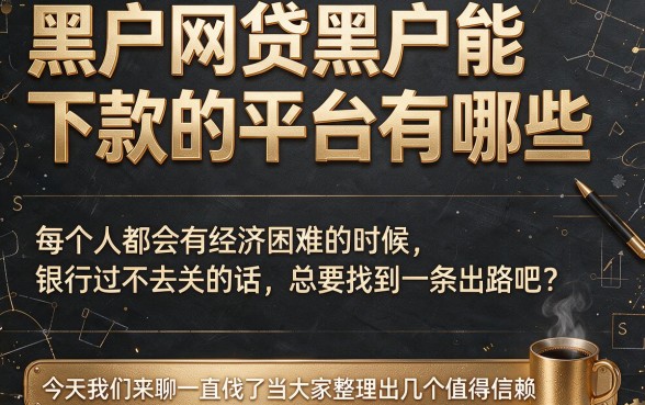 适合黑户盘点5个无视征信、黑户也能下款2000的网贷平台