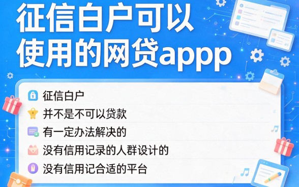 白户必过的网贷app有哪些？2026真实下款推荐来了！