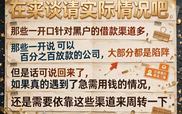 现在黑户借钱稳下的口子有哪些?2026这5个渠道放心试!