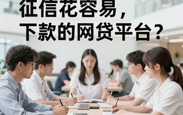 征信花了也能秒批5万！2026年这5个容易下款的网贷平台千万别错过