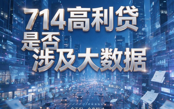 714上不上大数据?2026贷款必读指南:这5个500元借款口子不查大数据直接下款
