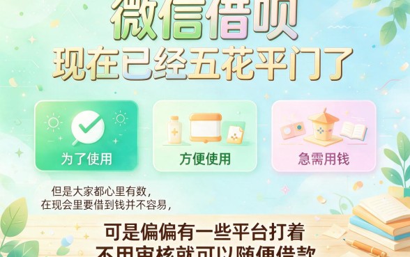 微信上借钱不审核空放的口子还有吗？2026真实数据曝光，顺带深扒5个2022年小额贷款渠道