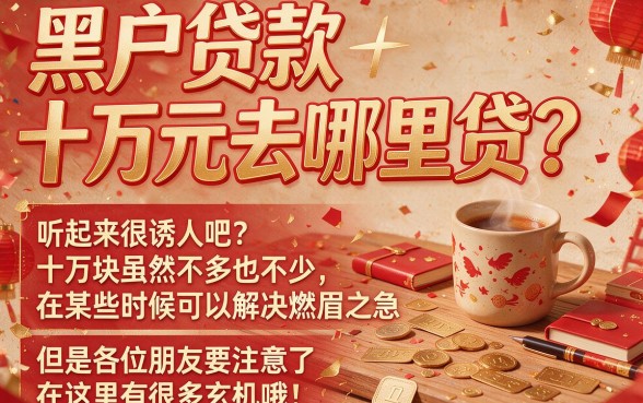 黑户贷款十万在哪里贷？揭开真相，别再被骗了！