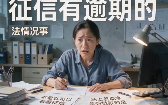 征信有逾期也能申请的网络贷款靠谱吗？深度避坑指南来了！