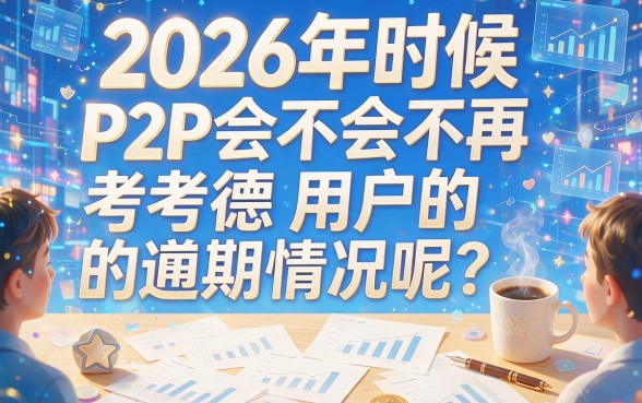 2026不看逾期的网贷真的来了？速下5000的5个借款软件速贷秘籍曝光！