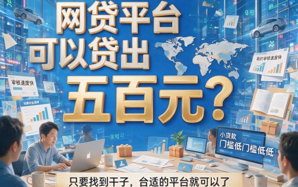 什么网贷能借500？这5个平台必选，急用钱速看！