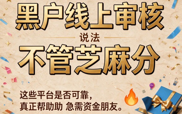2026黑户线上审核必看！无视芝麻分，这5个平台借7000超轻松