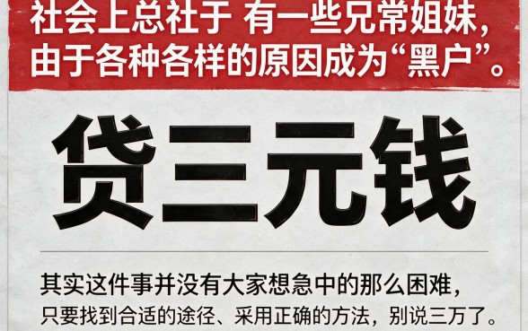 适合黑户2026年急需贷款3万怎么才能成功下款?这5个门槛超低的口子今日汇总推荐