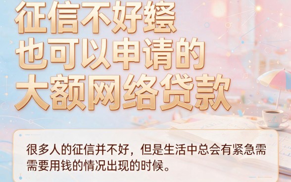 征信差也能申请的大额网贷盘点,这几款通过率高下款快