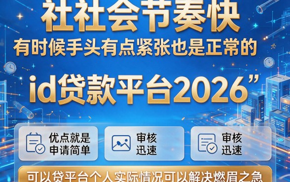 2026这5个id贷款平台值得一试，id2000借款口子资质要求不高