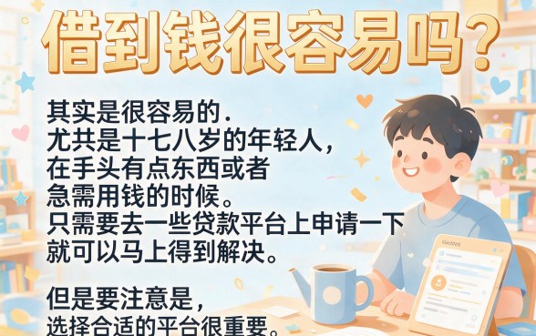 2026年应急借款指南：5个17岁贷款平台包下5000，稳妥贴心借钱APP推荐