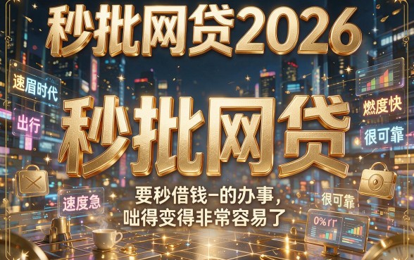 2026秒批网贷最新盘点!急需7000元?这5个借款软件秒过到账