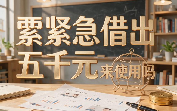 2026年什么平台能借款5000？这5个对征信要求不高的口子也能借4000
