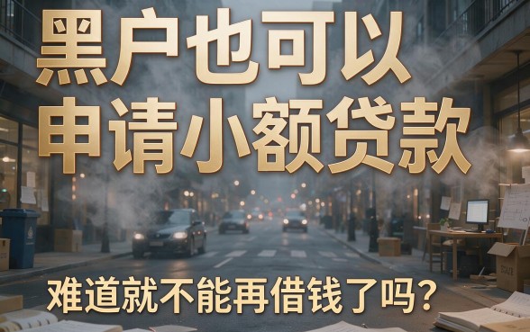 2026黑户福利!满18岁就能借的5个小额贷款口子来了