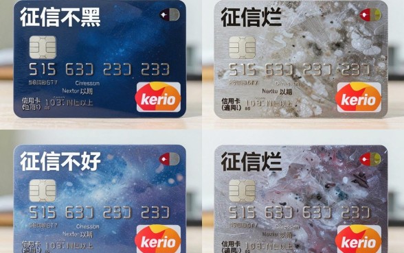 征信黑、征信烂、征信不好，信用卡逾期四五次到底有多严重？真相揭秘！