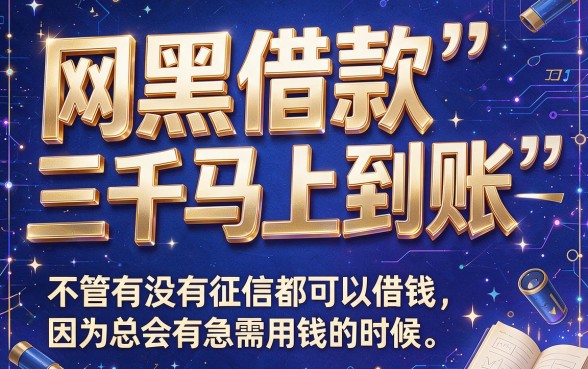 网黑借款3000马上到账稳不稳？这5个对征信要求不高的软件，8000元也能轻松下款