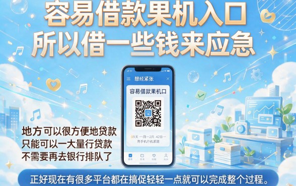 果机专属容易借款入口来了！这几家无视征信秒批到账的APP，急用钱必选