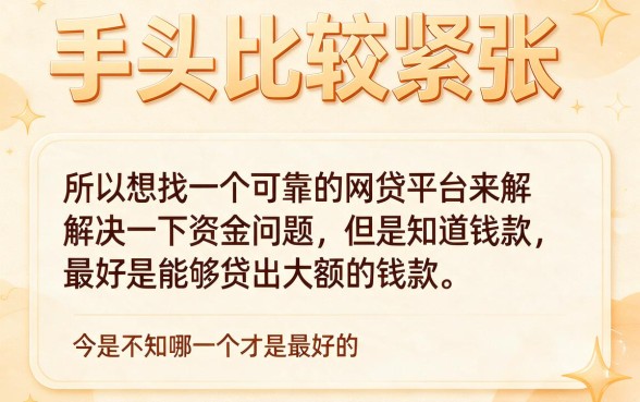 求大额网贷口子的软件，这5个能借2000的平台靠谱又实用