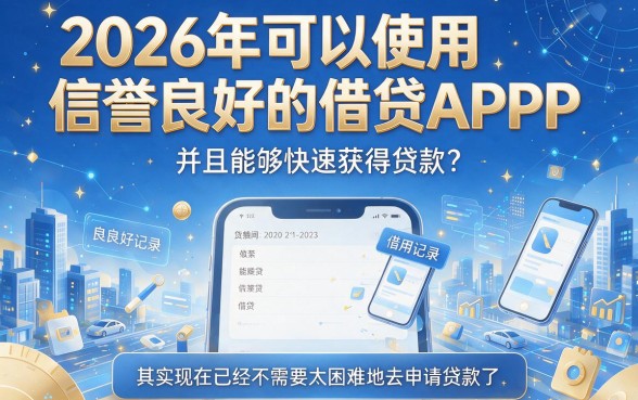 2026年容易通过的借款app大盘点！这5款借钱软件审核快、下款顺