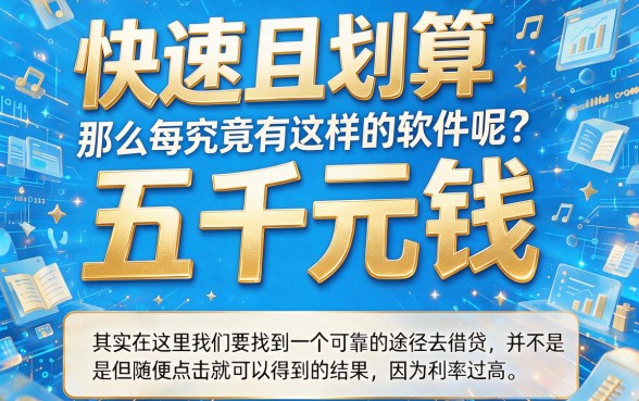 急需5000元？2026年这五款借钱最快、利息低、通过率高的软件详细整理！