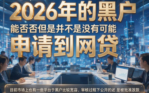 2026黑户必下款的网贷口子app有哪些？这5个真实下款平台亲测有效！