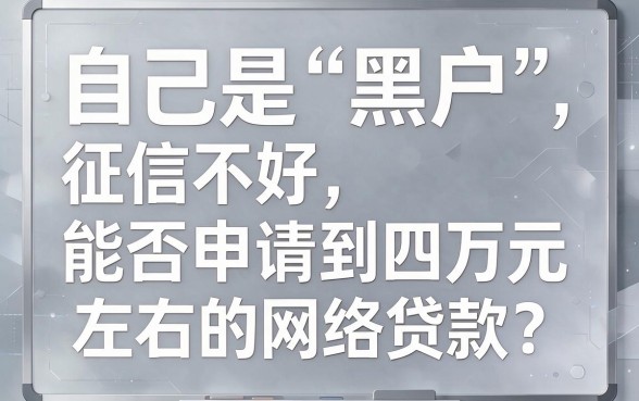 黑户必下款！这5个网贷口子肯定能借到4万，亲测有效！
