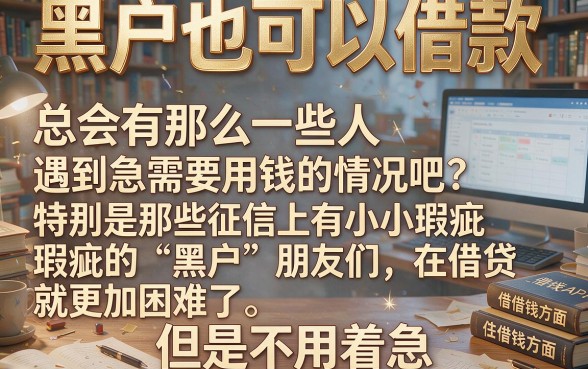 适合黑户无门槛借钱最快的APP是哪个？这五个无查网贷平台借5000超实用