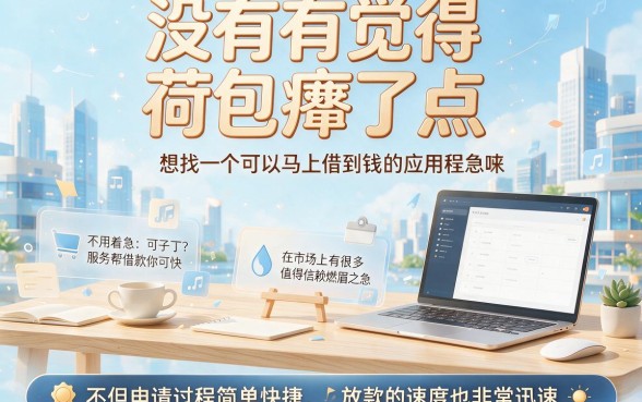 2026年必下款！能立即借钱的软件有哪些？这5个借钱口子实测靠谱！