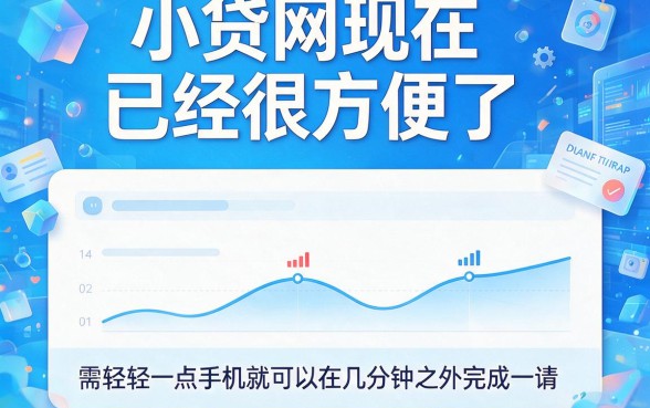 这五个小额网贷容易放款的平台，借钱4000秒到账服务超贴心