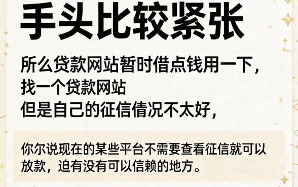 急求不看征信的贷款网站！2026年这5个大额借款口子无视征信，最高80000悄悄下