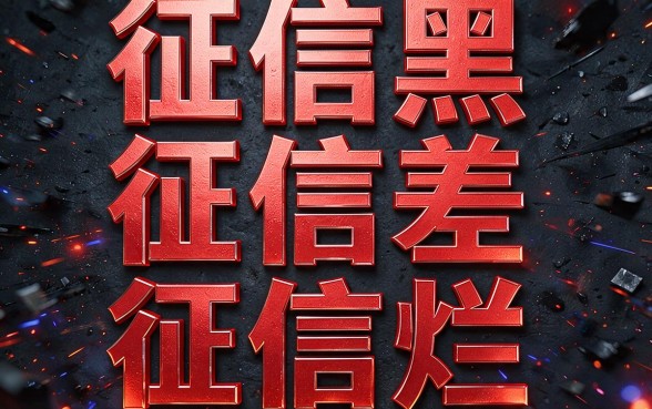征信黑、不好、烂？2026实测这几种网贷通过率高，真实靠谱方法速藏！