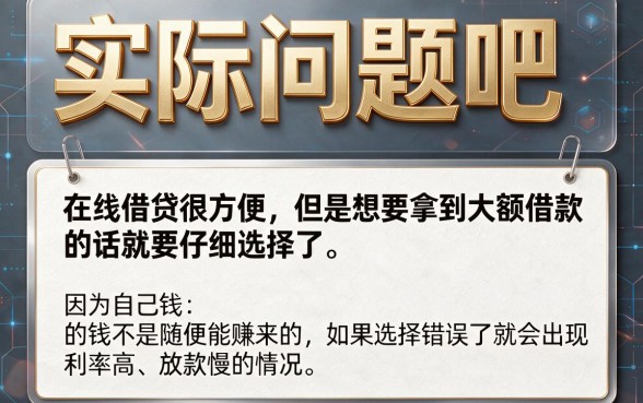 2026网上哪些贷款好下大额度？这五个借款3000资质要求不高秒到账